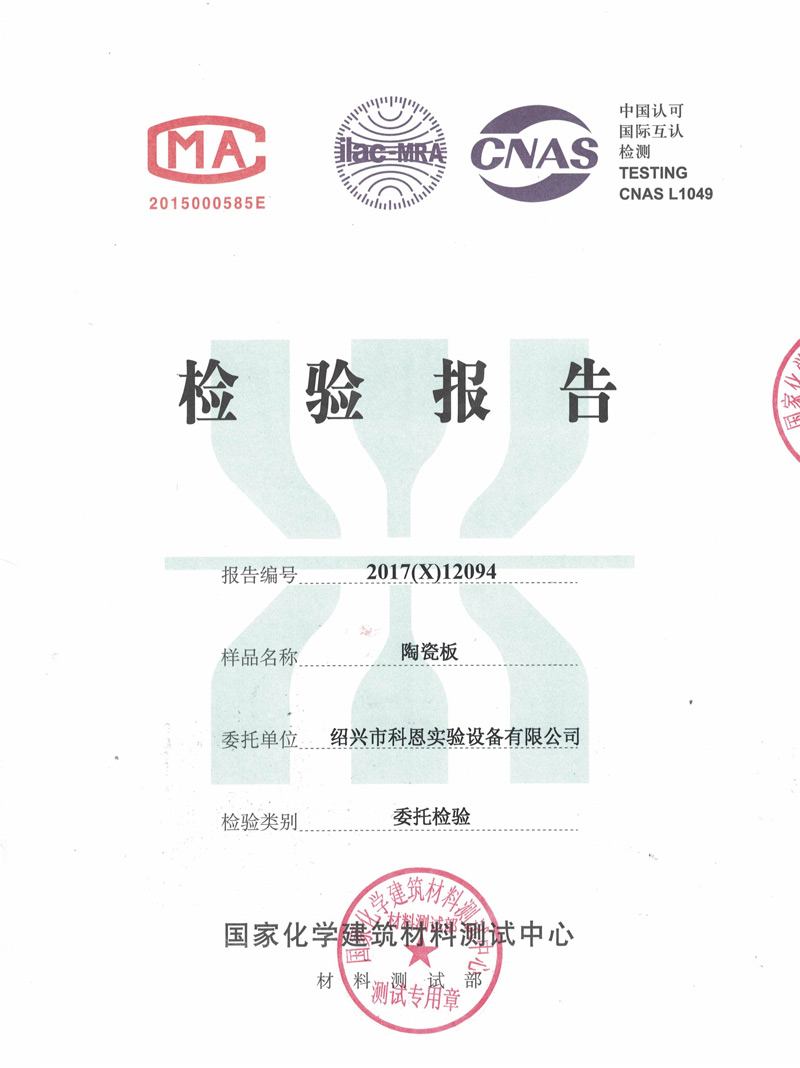 國家化學建筑材料檢驗報告-陶瓷板